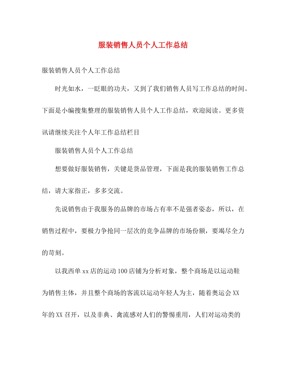 服装销售人员个人工作总结 _第1页