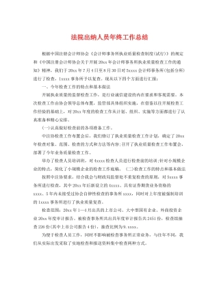 法院出纳人员年终工作总结 
