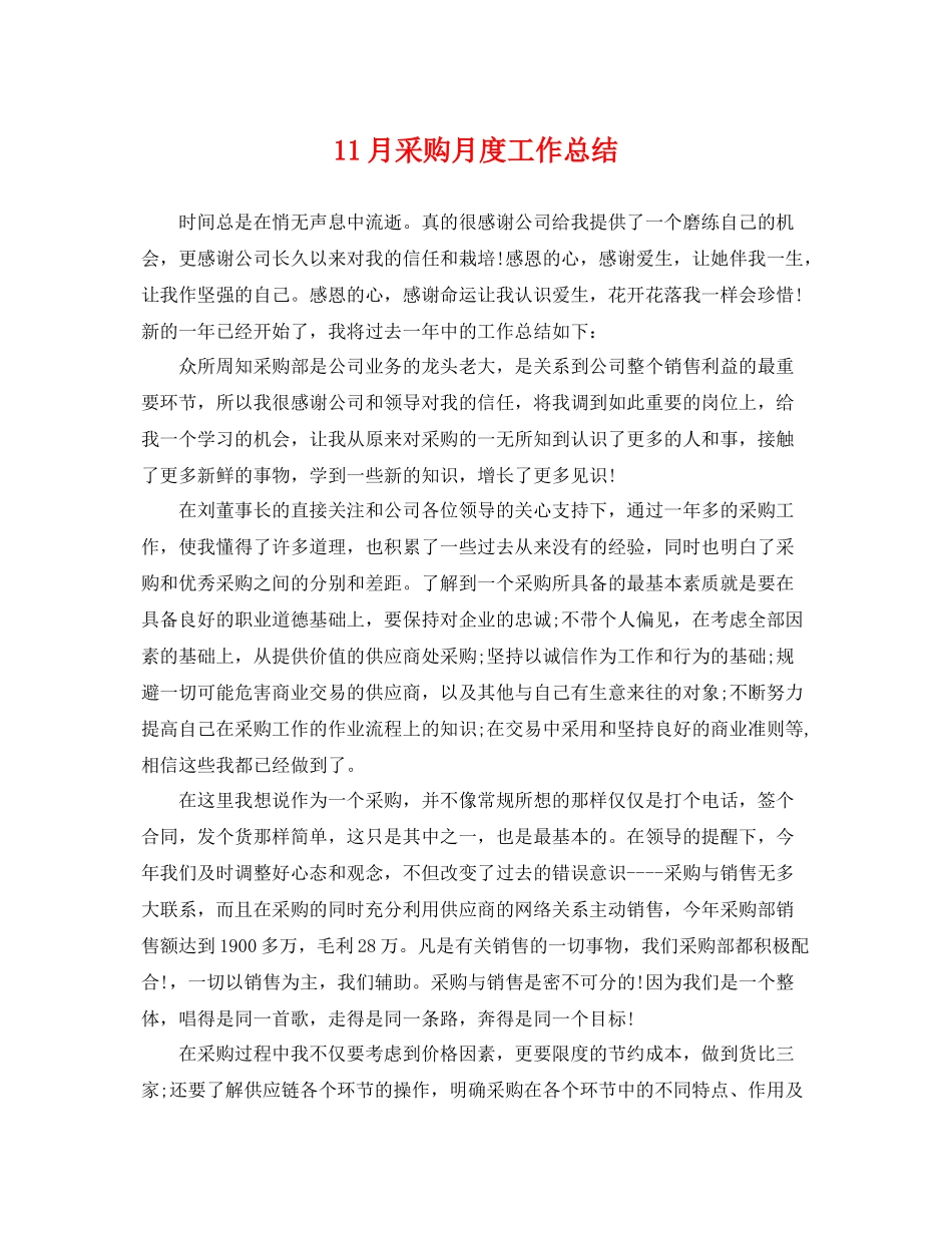 11月采购月度工作总结 _第1页