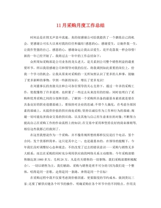 11月采购月度工作总结 