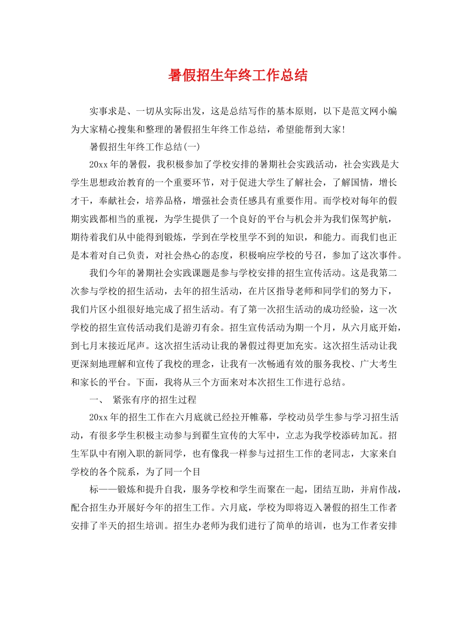 暑假招生年终工作总结 _第1页