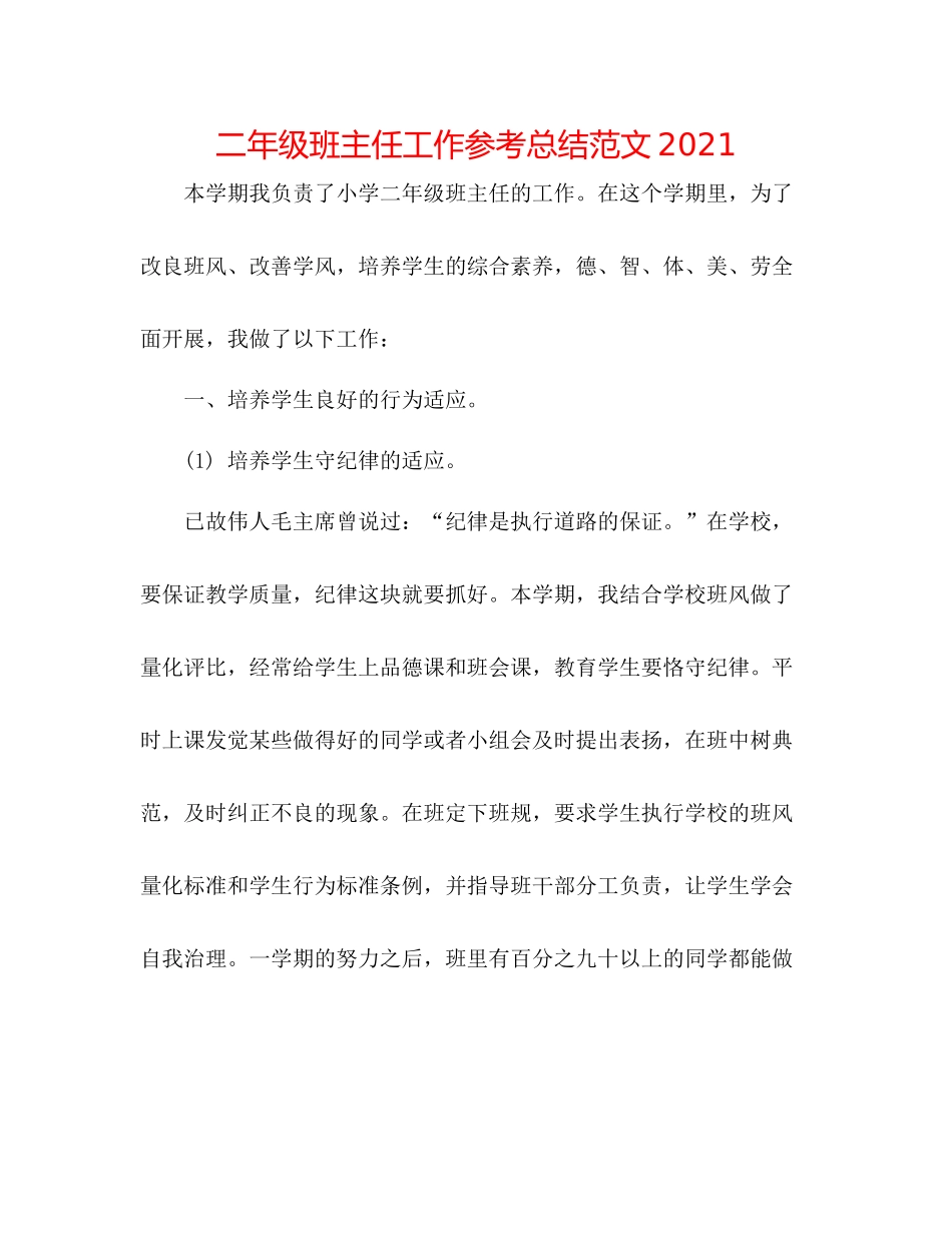 二年级班主任工作参考总结范文2020 _第1页