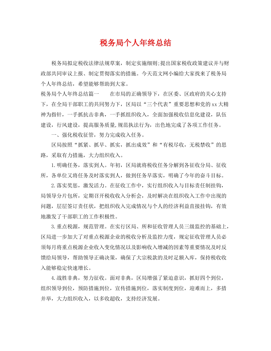 税务局个人年终总结 _第1页