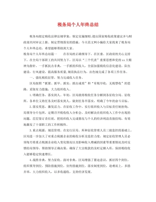 税务局个人年终总结 
