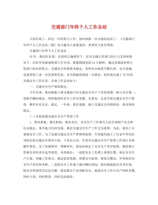 交通部门年终个人工作总结 