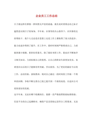 企业员工工作总结 