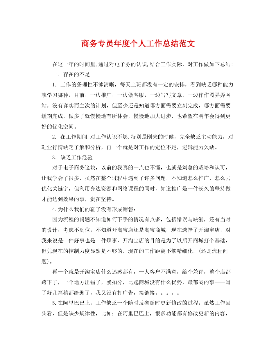 商务专员年度个人工作总结范文 _第1页