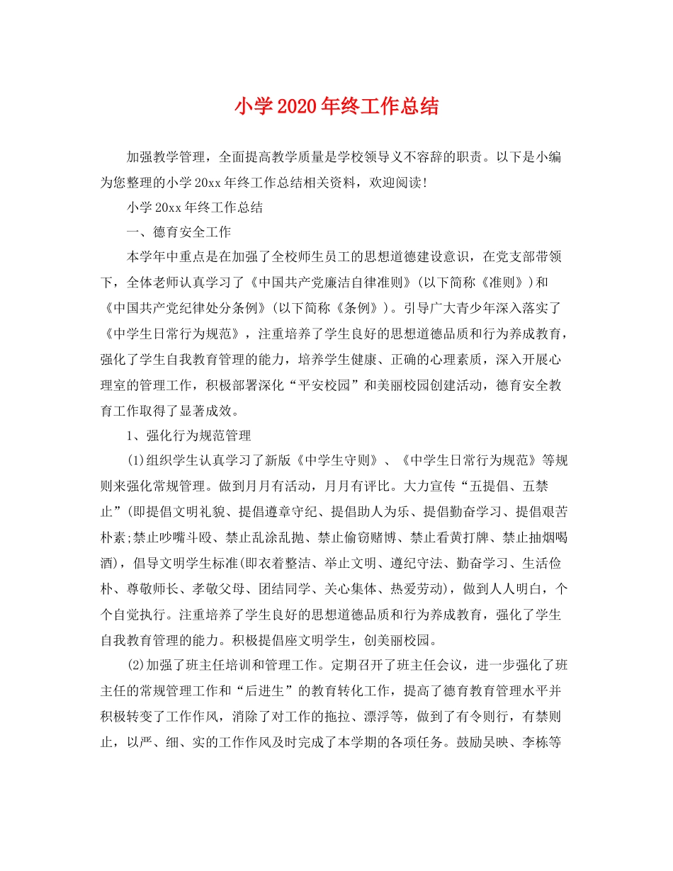 小学2020年终工作总结 _第1页