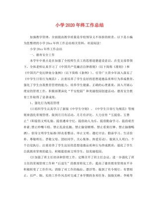 小学2020年终工作总结 
