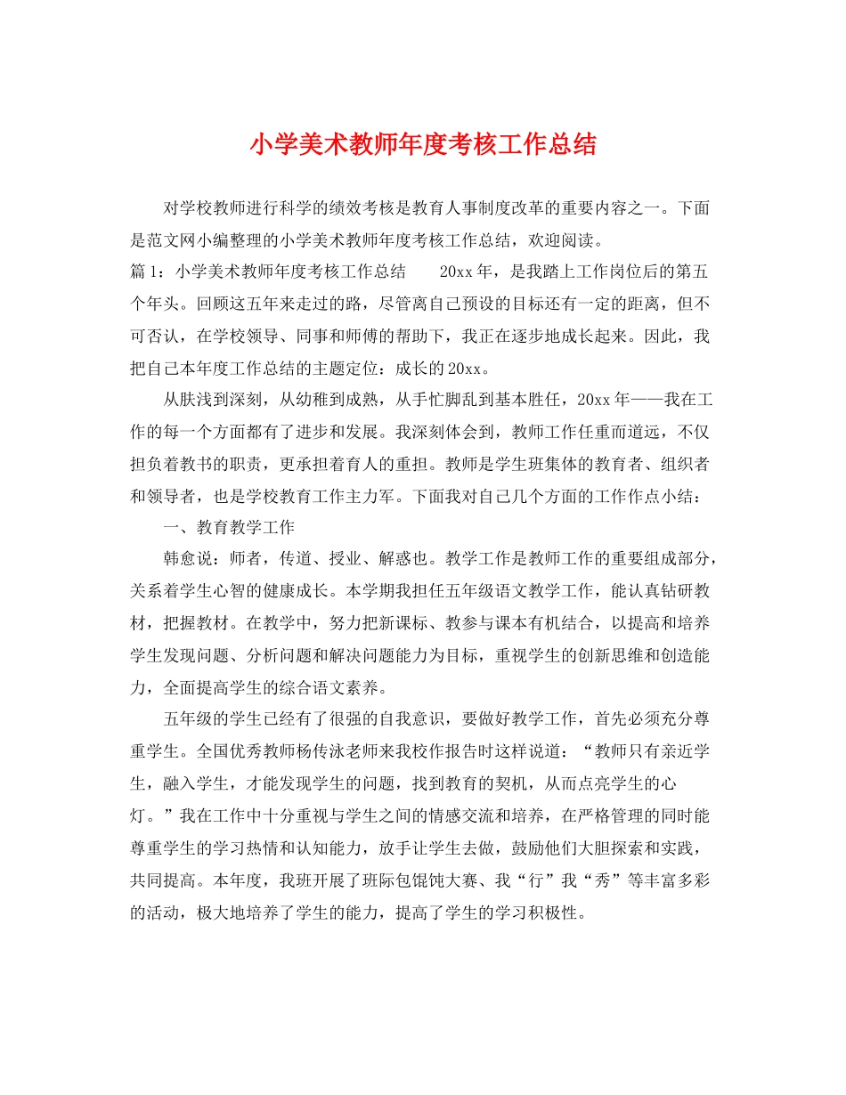 小学美术教师年度考核工作总结 _第1页