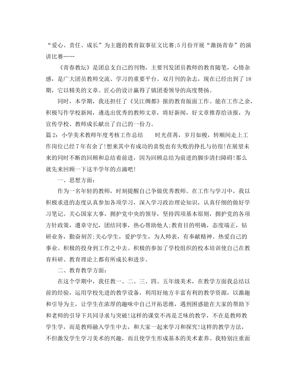 小学美术教师年度考核工作总结 _第3页