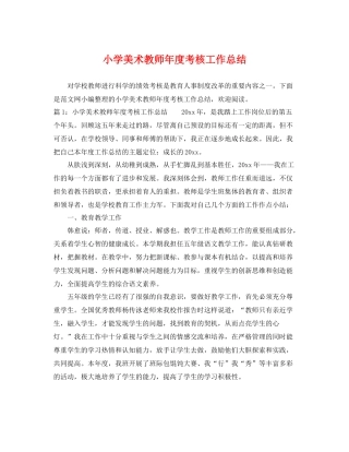 小学美术教师年度考核工作总结 