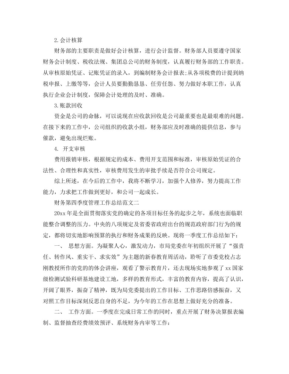 财务第四季度管理工作总结范文 _第2页