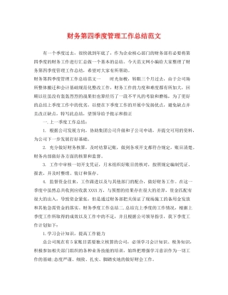 财务第四季度管理工作总结范文 