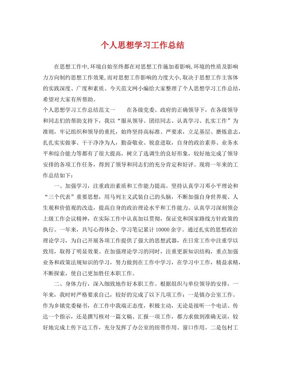 个人思想学习工作总结 _第1页