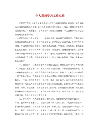 个人思想学习工作总结 