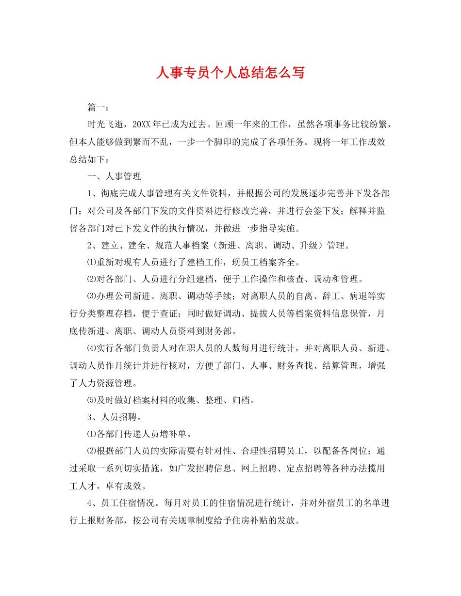 人事专员个人总结怎么写 _第1页