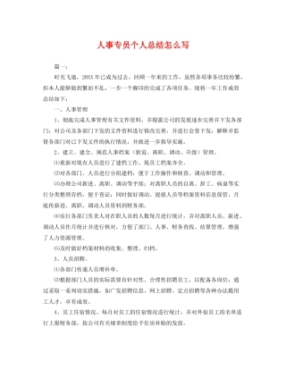 人事专员个人总结怎么写 