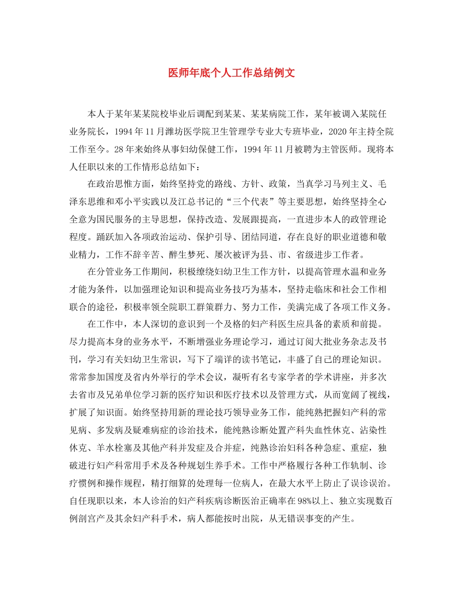 医师年底个人工作总结例文 _第1页