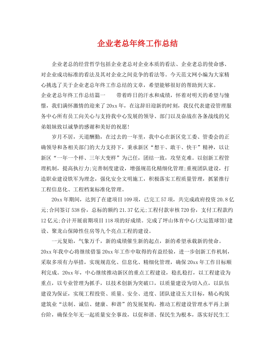 企业老总年终工作总结 _第1页
