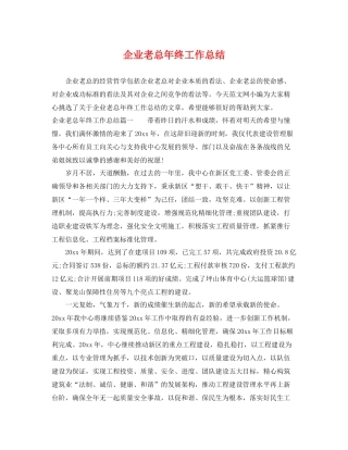 企业老总年终工作总结 
