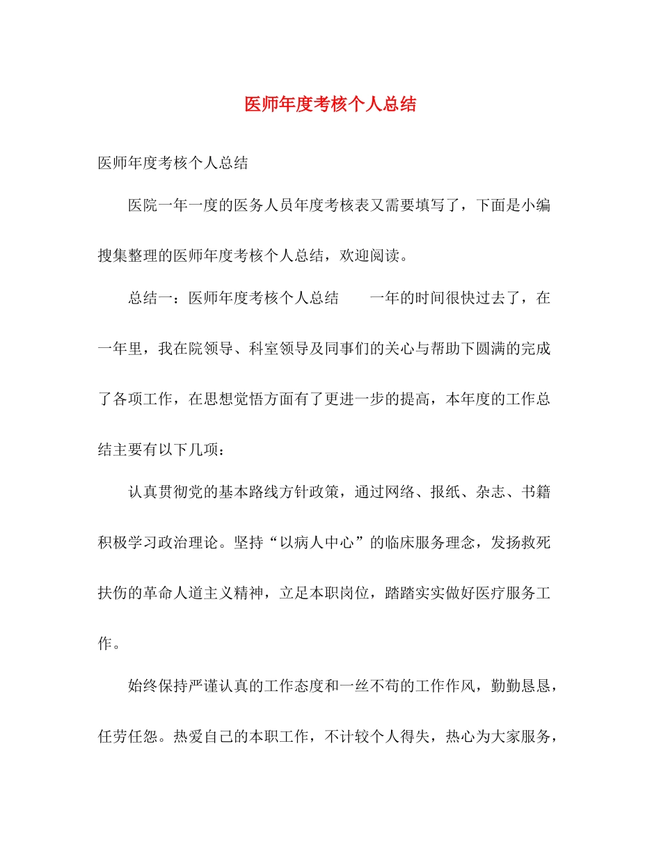 医师年度考核个人总结 _第1页
