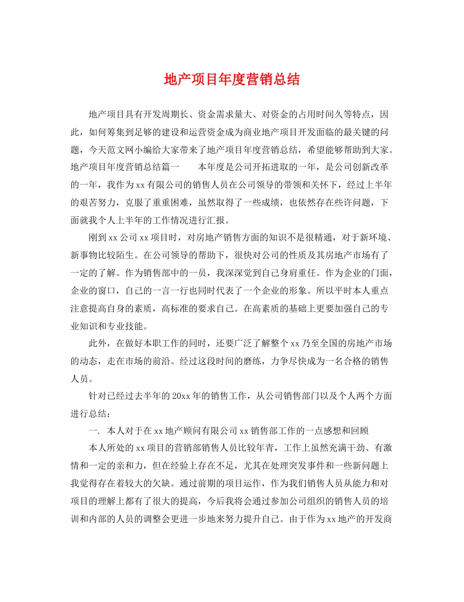 地产项目年度营销总结 _第1页