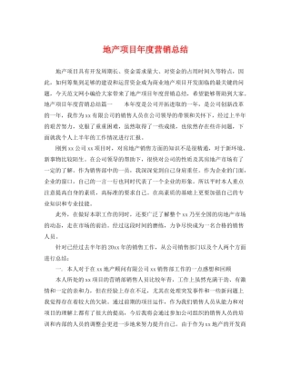 地产项目年度营销总结 