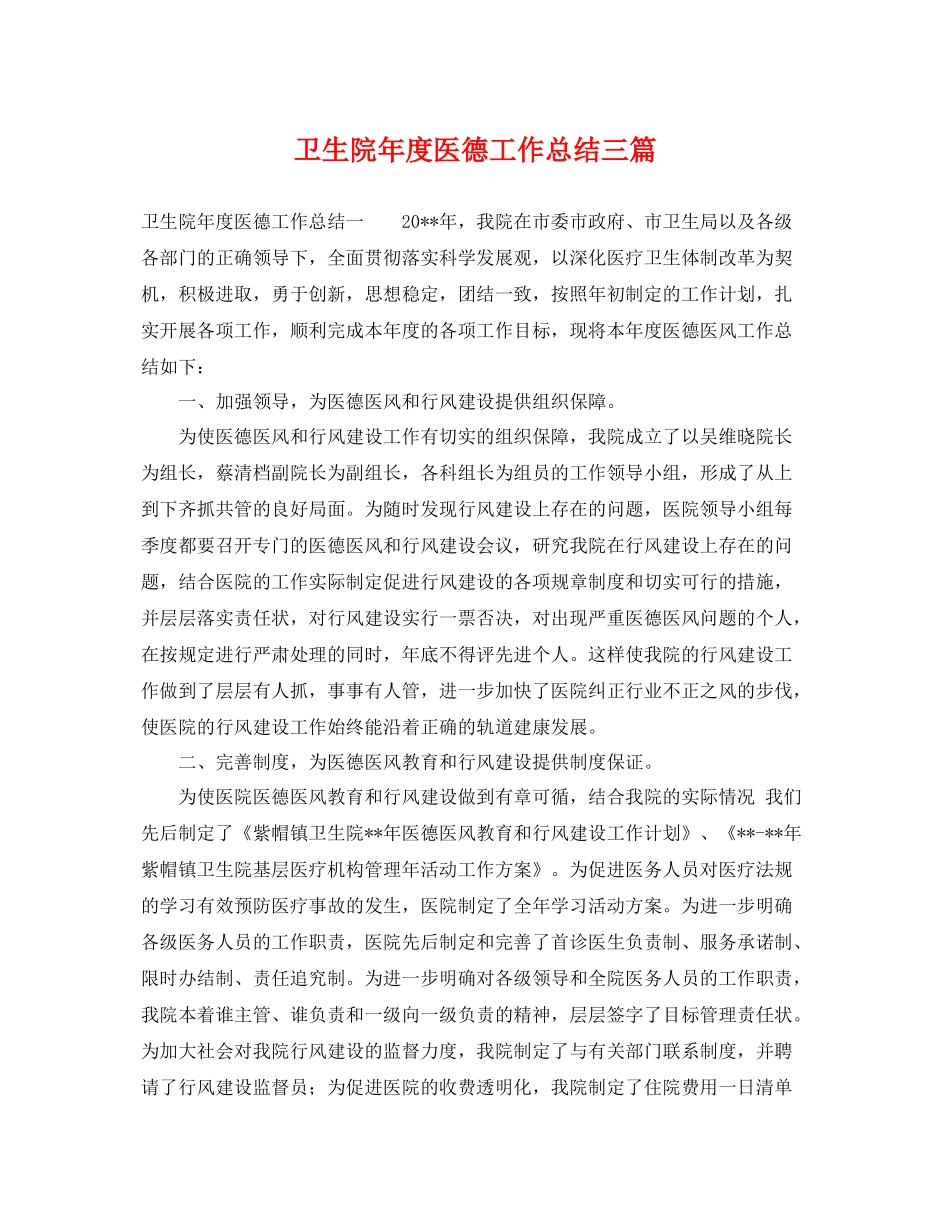 卫生院年度医德工作总结三篇 _第1页