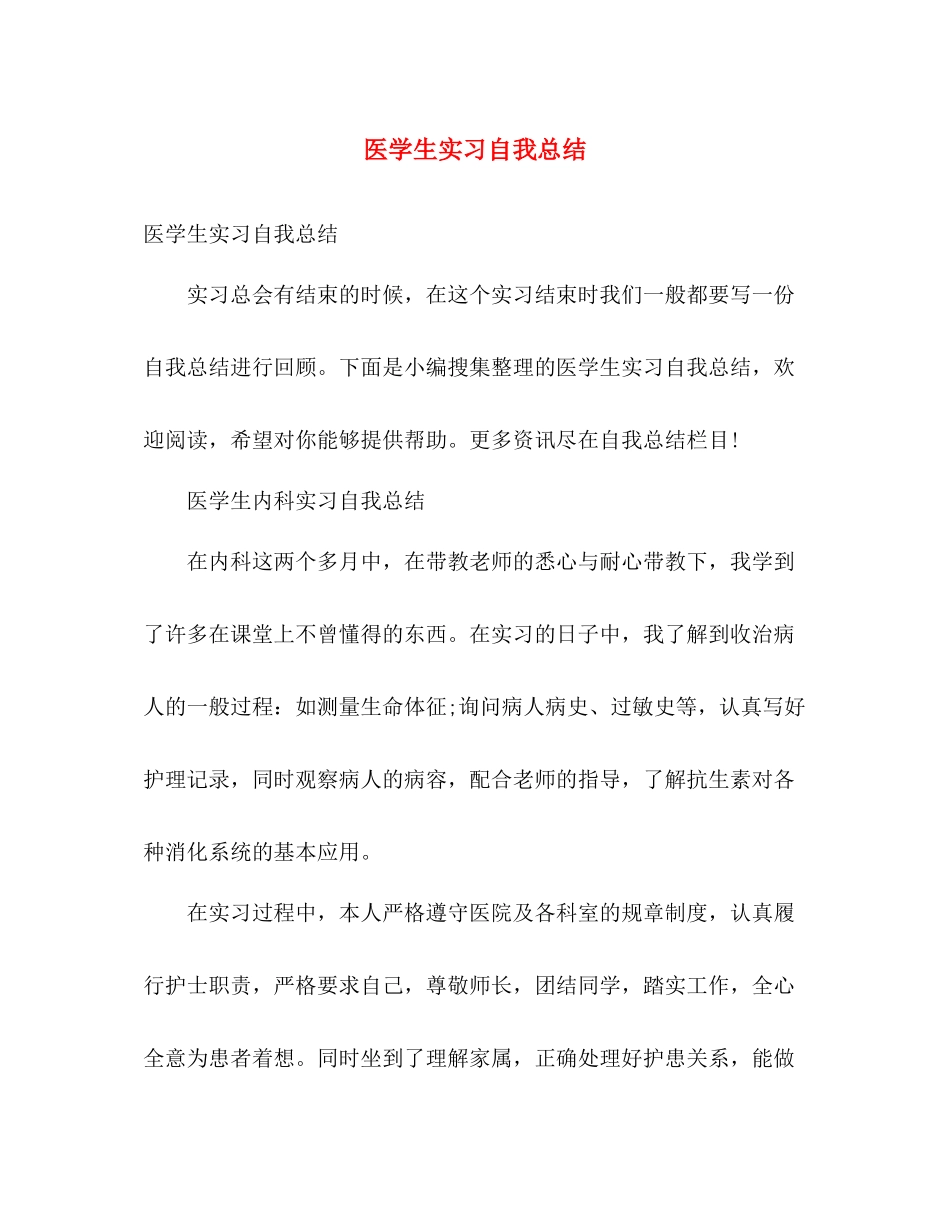 医学生实习自我总结 _第1页