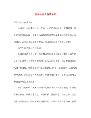 医学生实习自我总结 