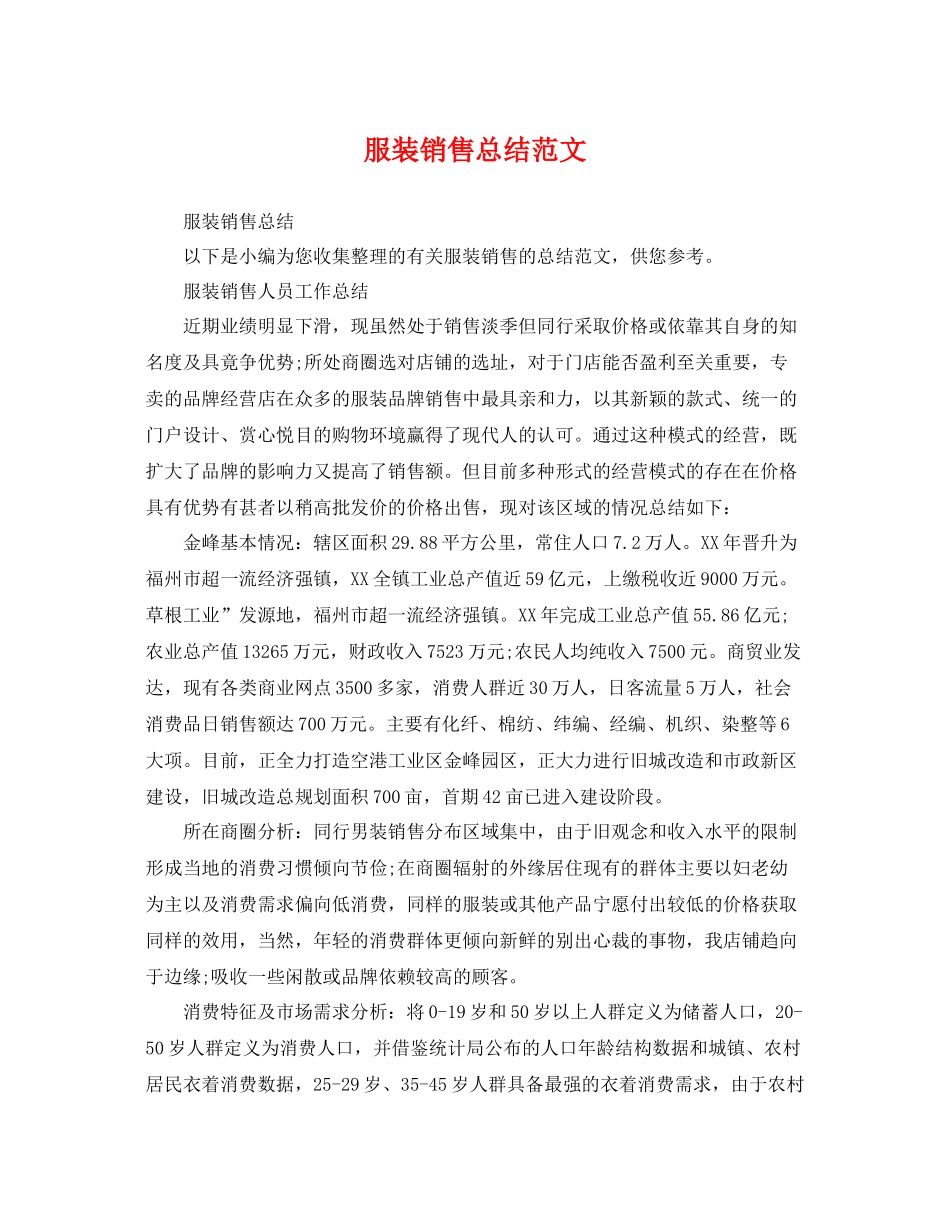 服装销售总结范文 _第1页