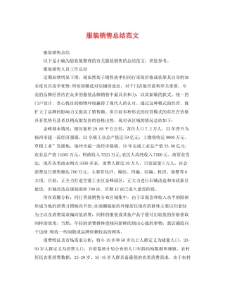 服装销售总结范文 