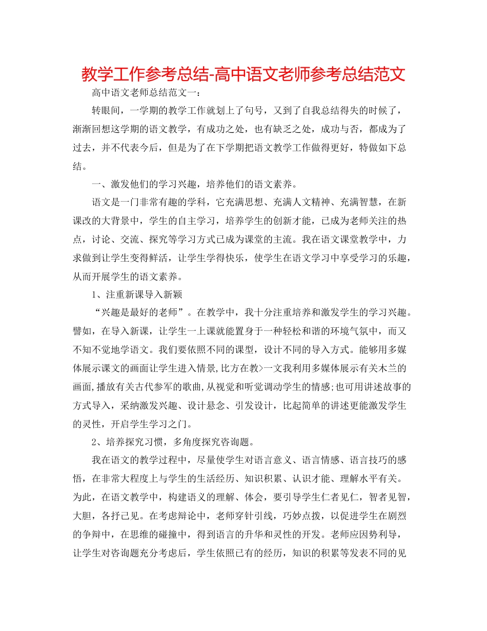 教学工作参考总结-高中语文教师参考总结范文 _第1页