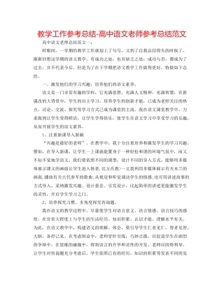 教学工作参考总结-高中语文教师参考总结范文 