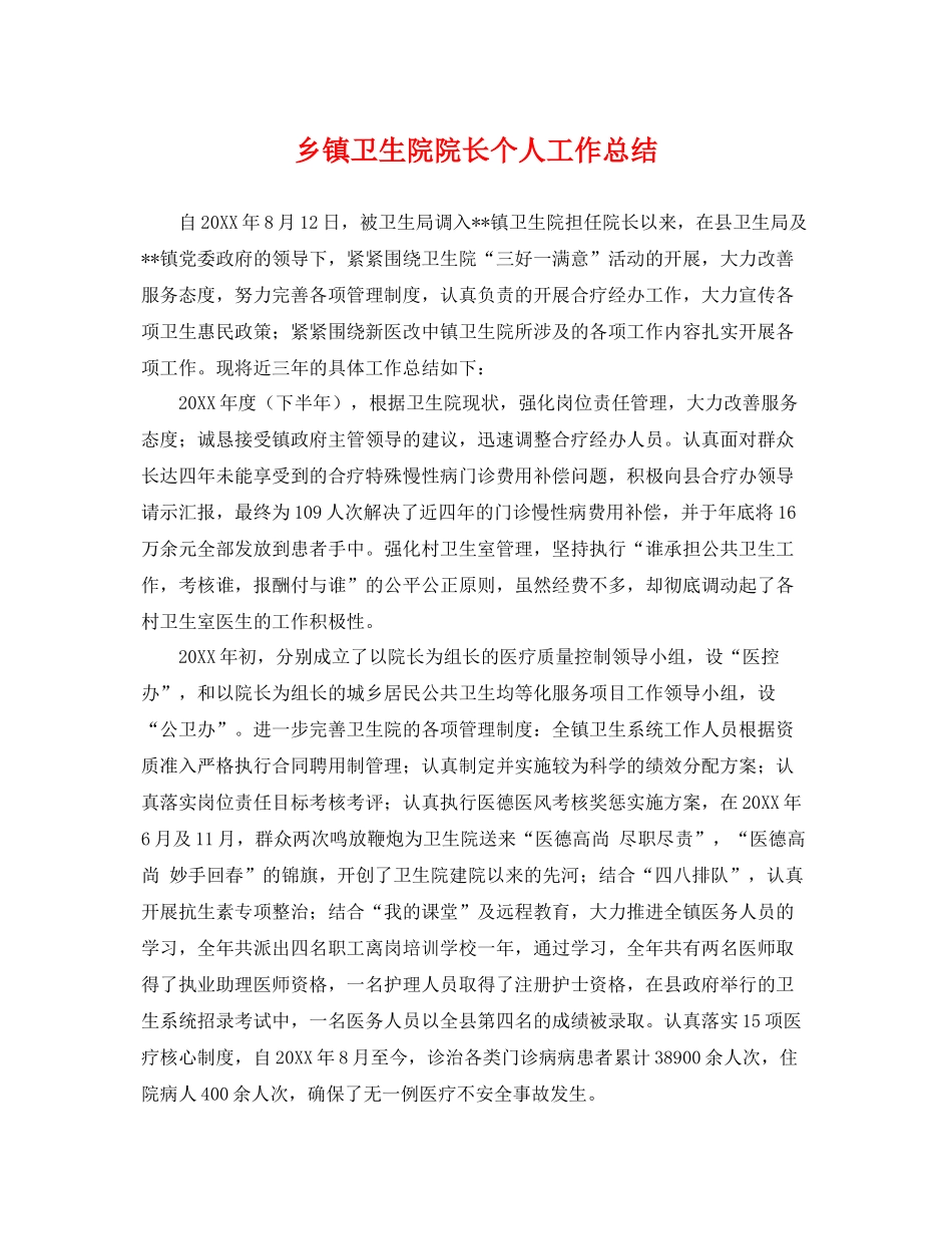 乡镇卫生院院长个人工作总结 _第1页