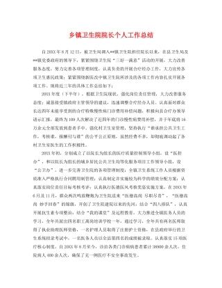 乡镇卫生院院长个人工作总结 