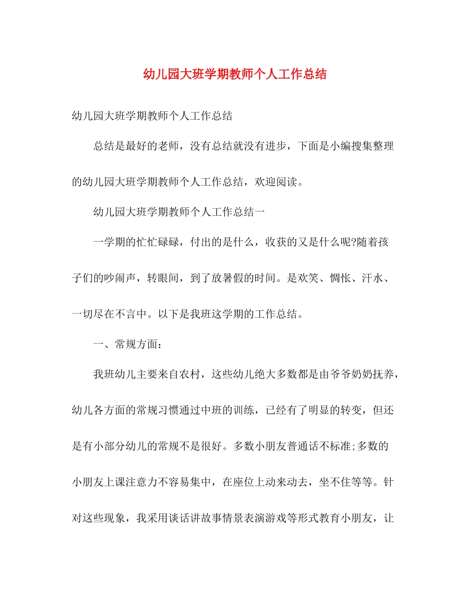 幼儿园大班学期教师个人工作总结 _第1页
