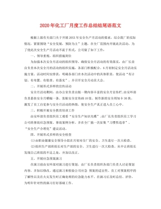 2020年化工厂月度工作总结结尾语范文 