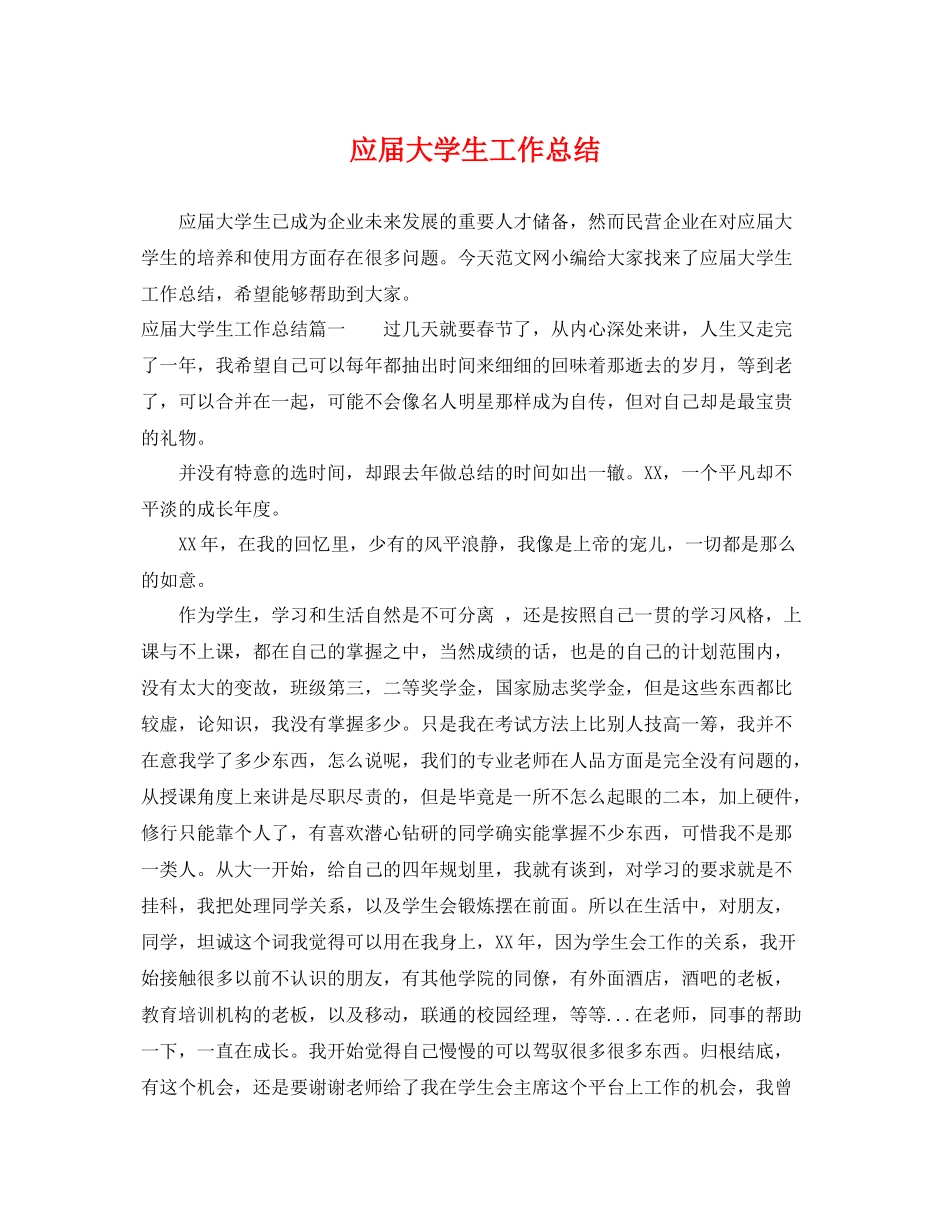 应届大学生工作总结 _第1页