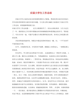 应届大学生工作总结 