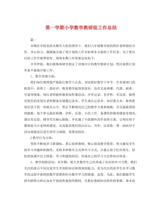 第一学期小学数学教研组工作总结 