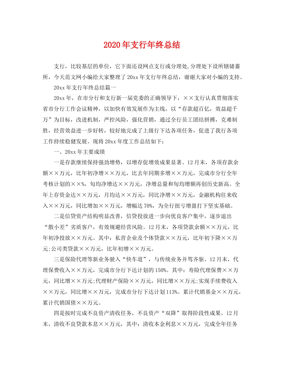 2020年支行年终总结 _第1页