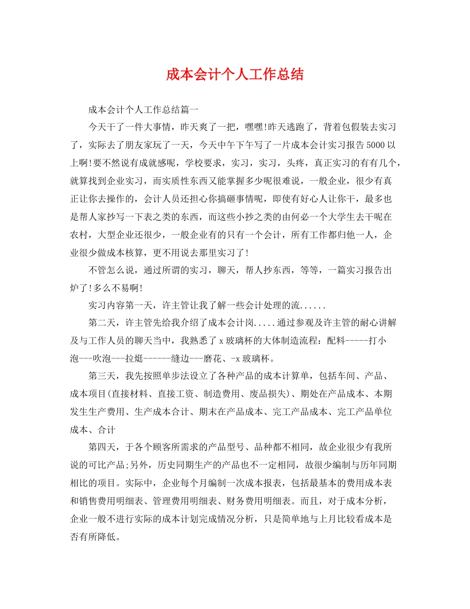 成本会计个人工作总结 _第1页