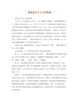 成本会计个人工作总结 