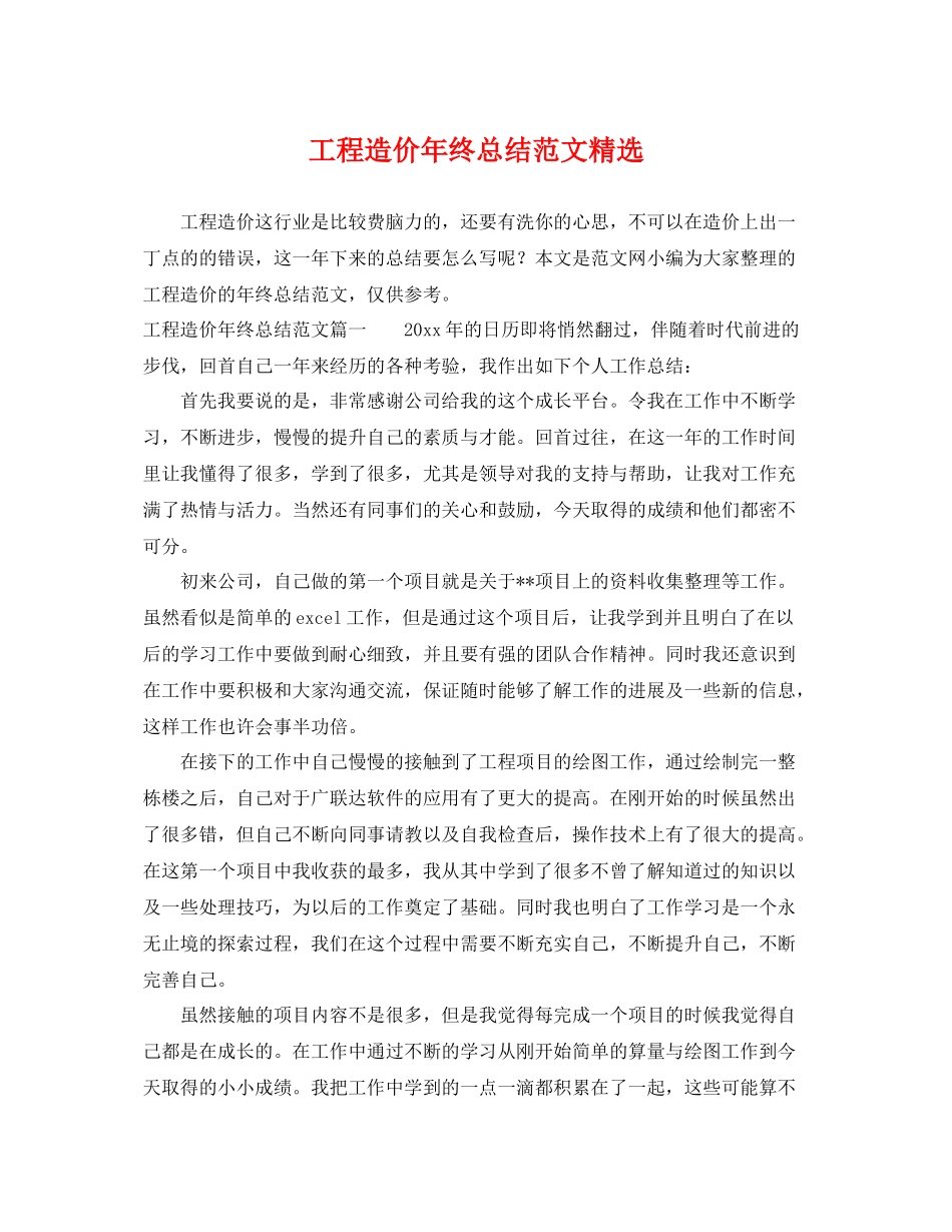 工程造价年终总结范文精选 _第1页