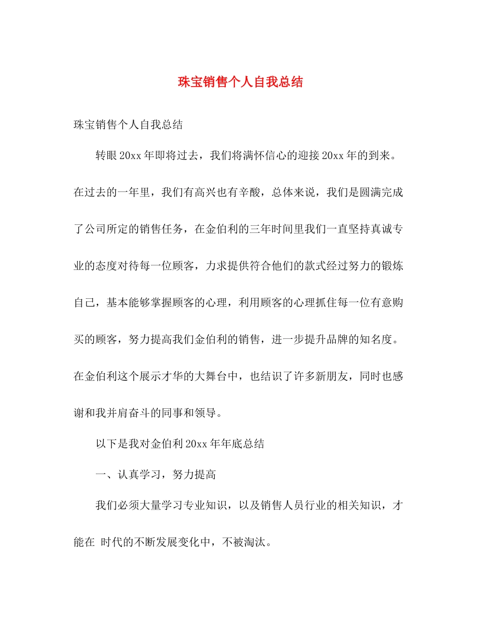 珠宝销售个人自我总结 _第1页
