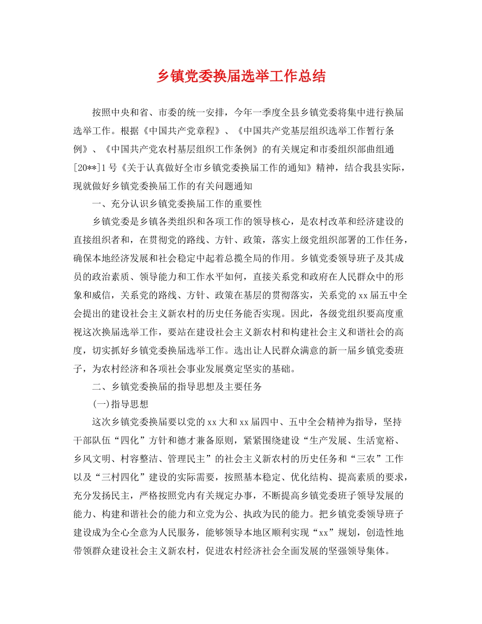 乡镇党委换届选举工作总结 _第1页