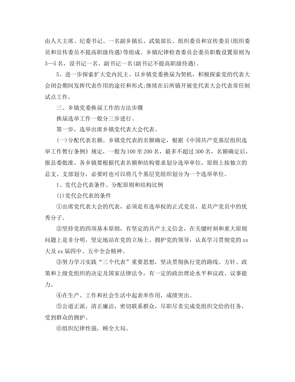 乡镇党委换届选举工作总结 _第3页