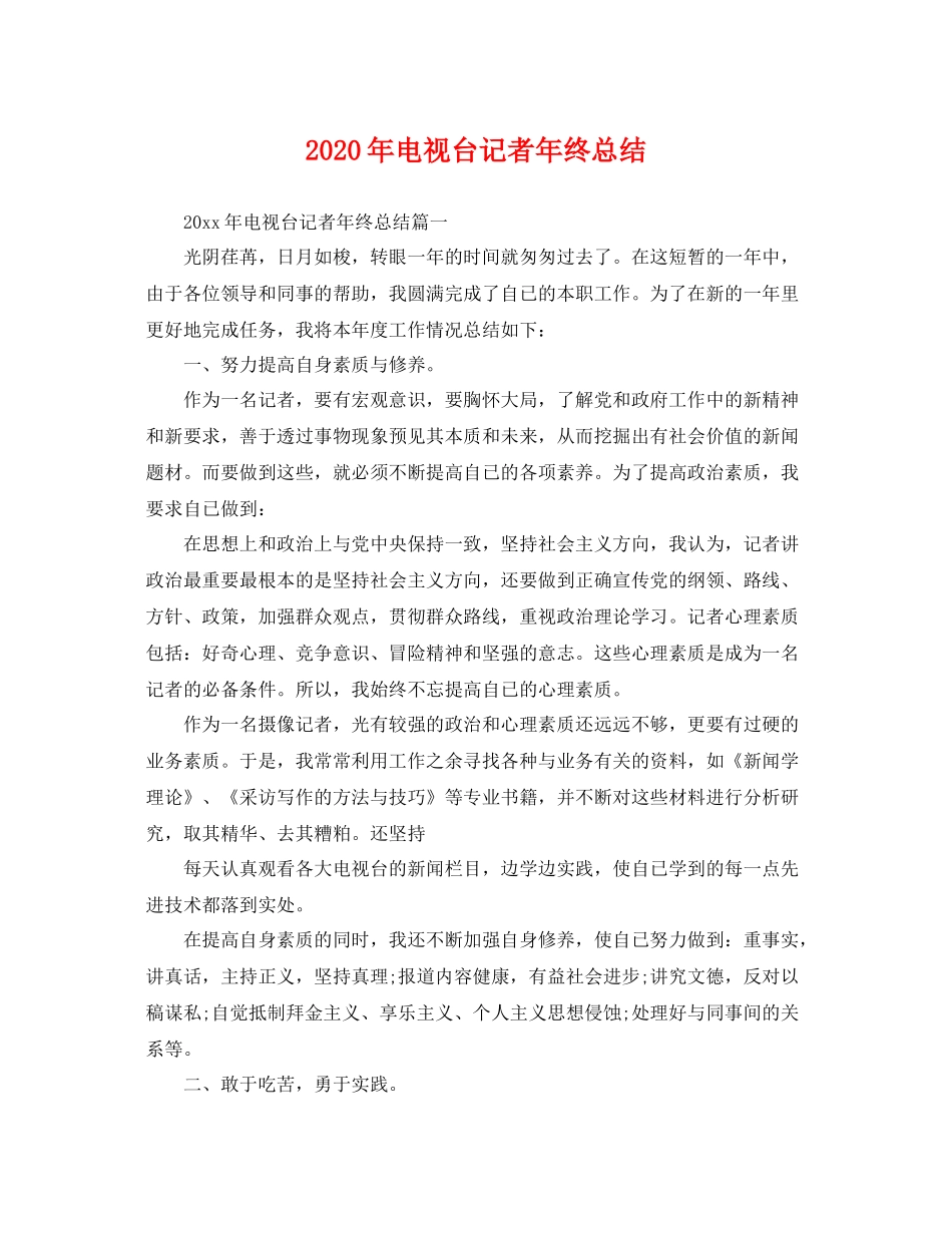 2020年电视台记者年终总结 _第1页